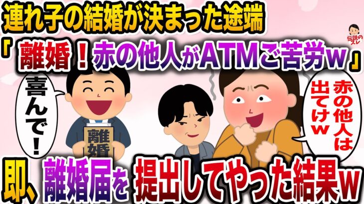 【修羅場】連れ子の結婚が決まると…嫁「もうATMは不要w離婚ね！赤の他人なのにご苦労様w」→お望み通り離婚してやった結果www【伝説のスレ】