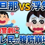 「嫁に浮気された…」→超ドS旦那の復讐劇に全スレ民が腹筋崩壊www【2chスカッと】