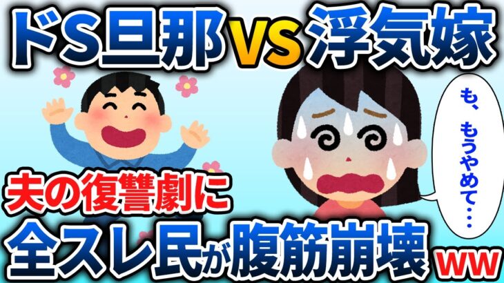 「嫁に浮気された…」→超ドS旦那の復讐劇に全スレ民が腹筋崩壊www【2chスカッと】