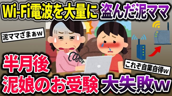 【泥ママ】Wi-Fiを大量に盗む泥ママ→半月後に娘の受験が大失敗してしまう末路…【2chスカっとスレ・ゆっくり解説】