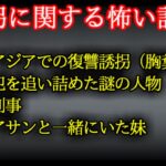 【２ch怖い話】誘拐に関係する怖い話【ゆっくり】