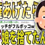 【２ch 非常識スレ】元夫にわざわざ親権あげたのに、娘を捨てたんだが？→イッチがフルボッコにwwww【ゆっくり解説】