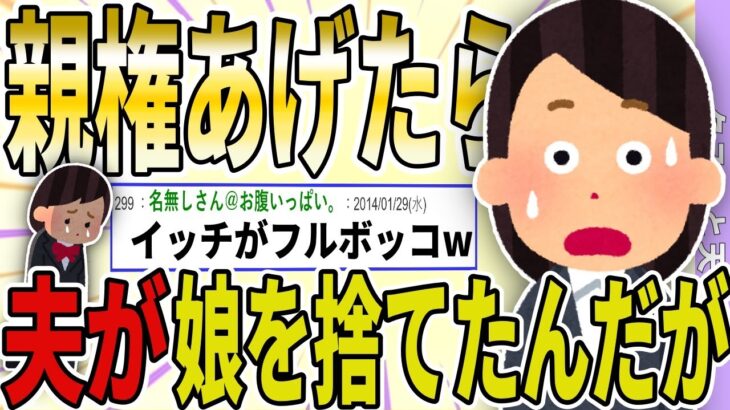 【２ch 非常識スレ】元夫にわざわざ親権あげたのに、娘を捨てたんだが？→イッチがフルボッコにwwww【ゆっくり解説】