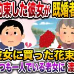 【修羅場】結婚を約束した彼女が既婚者だった→彼女のために買った花束を公園にいつも一人でいるおばあさんに渡した結果…【伝説のスレ】