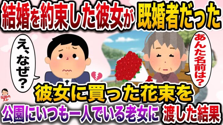 【修羅場】結婚を約束した彼女が既婚者だった→彼女のために買った花束を公園にいつも一人でいるおばあさんに渡した結果…【伝説のスレ】