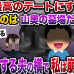 【修羅場】夫「今日は最高のデートにするね！」着いたのは山奥にある墓場だった→「こっちこっち♪」夫はケタケタと笑い出し…【伝説のスレ】