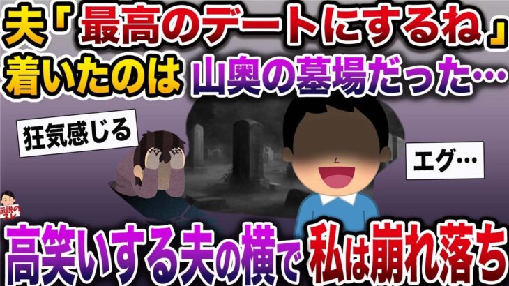 【修羅場】夫「今日は最高のデートにするね！」着いたのは山奥にある墓場だった→「こっちこっち♪」夫はケタケタと笑い出し…【伝説のスレ】