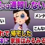 【修羅場】「警察には通報しないで…」穏やかな母が血まみれで帰宅した→母の正体に家族はみるみる青ざめ…【伝説のスレ】