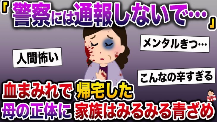 【修羅場】「警察には通報しないで…」穏やかな母が血まみれで帰宅した→母の正体に家族はみるみる青ざめ…【伝説のスレ】