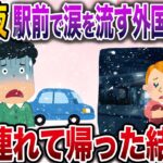 【修羅場】大雪の夜、田舎町の駅前に座り込み泣いている外国人女性→心配になり家に連れて帰った結果…【伝説のスレ】