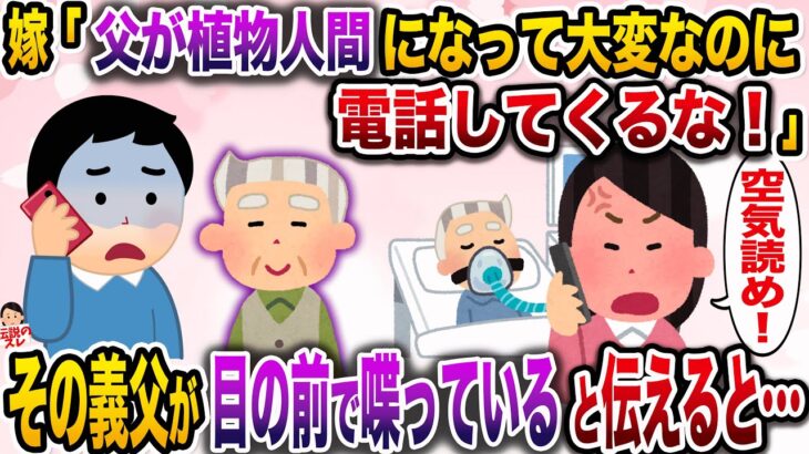 【修羅場】嫁「お父さんが植物人間になって大変なの！電話してこないで！」→植物人間のはずの義父が目の前で喋っていると伝えると…【伝説のスレ】