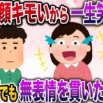 【修羅場】嫁「お前の笑顔キモいから一生笑うな」俺「オッケー！」→嫁実家でお望み通り無表情を貫いた結果www【伝説のスレ】