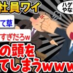 【バカ】「せやっ！」→結果wwww【2ch面白いスレ】