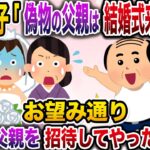 【修羅場】20年間大切に育てた義理の娘。娘「偽物の父親は結婚式に来るな！本物のお父さんに来てもらうからww」→お望みどおり本物の父親を招待してやった結果www【伝説のスレ】