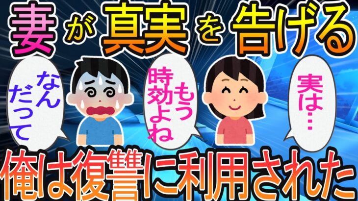 【2ch】【修羅場】「時効だから…」と妻から真実を告白された。→思えば不自然な点もあった。俺は復讐に利用された…