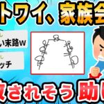 【2ch面白いスレ】ワイガチニート、これからガチの家族会議へ