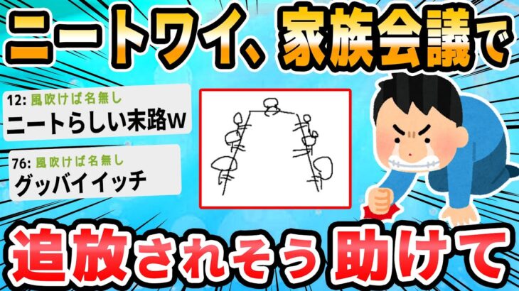 【2ch面白いスレ】ワイガチニート、これからガチの家族会議へ