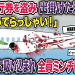 泥ママ「旅行楽しみね！」泥旦那「おう！そうだな！」→飛行機「グオォォォン！」→ギャアアア！！【2ch修羅場スレ・ゆっくり解説】