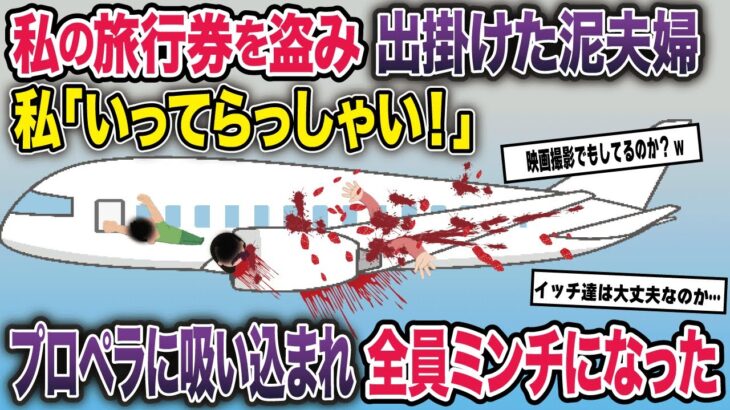 泥ママ「旅行楽しみね！」泥旦那「おう！そうだな！」→飛行機「グオォォォン！」→ギャアアア！！【2ch修羅場スレ・ゆっくり解説】