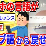 【2ch面白いスレ】スマホの言語がアラビア語から日本語に戻せなくてオワタ【ゆっくり解説】