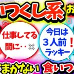 【食い尽くし】あるはずのハンバーグがない！？食い尽くし！？泥棒！？【2ch】