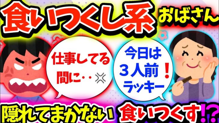 【食い尽くし】あるはずのハンバーグがない！？食い尽くし！？泥棒！？【2ch】