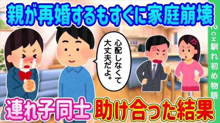 【2ch馴れ初め】父が再婚するもすぐに家庭崩壊してしまった…相手の連れ子と助け合った結果…【ゆっくり】