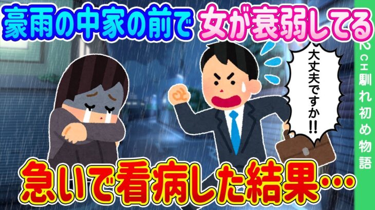 【2ch馴れ初め】豪雨の中、家の前で衰弱した女が座り込んでる…急いで看病した結果…【ゆっくり】