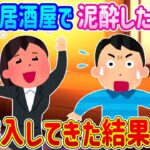 【2ch馴れ初め】個室居酒屋で一人酒を楽しんでる中、泥酔した女が突入してきた結果…【ゆっくり】