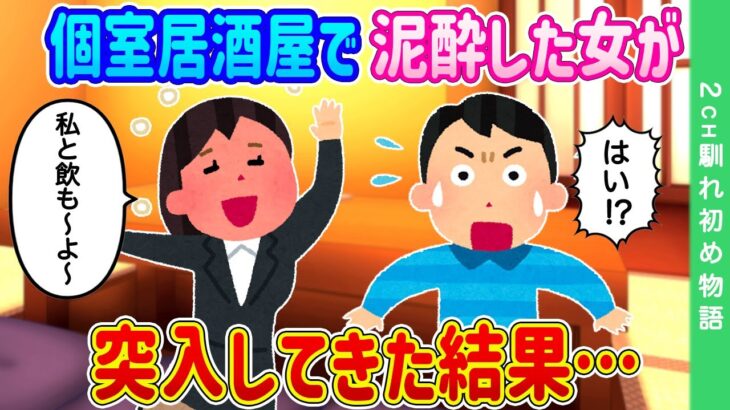 【2ch馴れ初め】個室居酒屋で一人酒を楽しんでる中、泥酔した女が突入してきた結果…【ゆっくり】