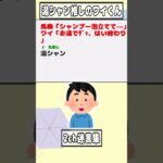 【2ch迷言集】馬鹿「シャンプー泡立てて…」 ワイ「お湯でｻﾞｯ、はい終わり」【2ch面白いスレ】#shorts