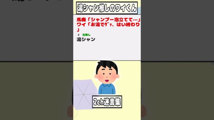 【2ch迷言集】馬鹿「シャンプー泡立てて…」 ワイ「お湯でｻﾞｯ、はい終わり」【2ch面白いスレ】#shorts