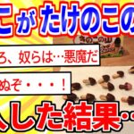 【2ch面白いスレ】キノコ派がたけのこの里に潜入した結果…【ゆっくり解説】