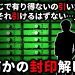 【2ch怖い話】おみくじ引いたら何かヤバいモノの封印解いてしまった…【ゆっくり】