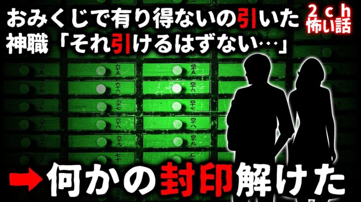 【2ch怖い話】おみくじ引いたら何かヤバいモノの封印解いてしまった…【ゆっくり】