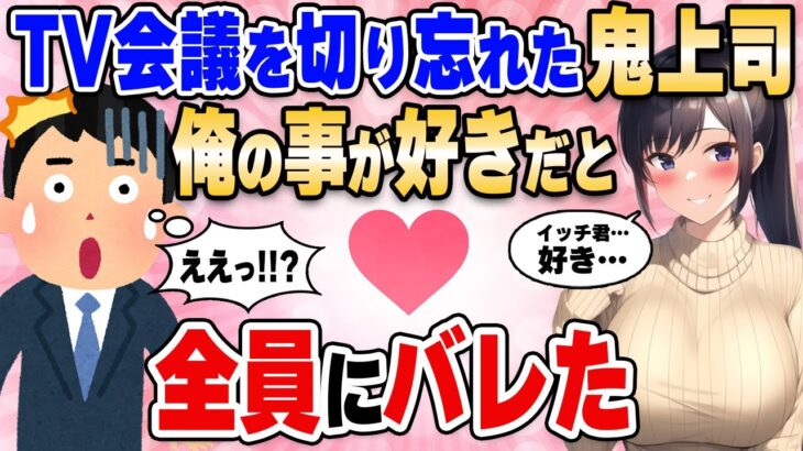 【2ch馴れ初め】美人だけど怖い女上司がテレビ会議を切り忘れ、俺の事が好きだと職場の全員にバレた【ゆっくり解説】