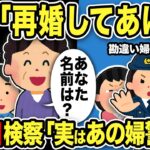 【2ch修羅場スレ】婦警「再婚してあげて」不法侵入&器物損壊した元嫁の味方をする婦警…すると俺母が「あなた名前は？」→後日検察「実はあの婦警は…」