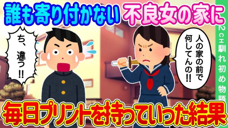 【2ch馴れ初め】誰も寄り付かない不良女の家に、先生からの頼みで毎日プリントを持って行った結果…【ゆっくり】