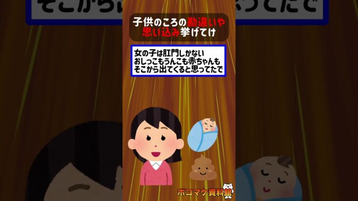 子供のころの勘違いや思い込み挙げてけｗｗｗｗ【2ch面白いスレ】