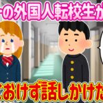 【2ch馴れ初め】カタコトの外国人転校生がイジメに遭う、放っておけず話しかけた結果…【ゆっくり】