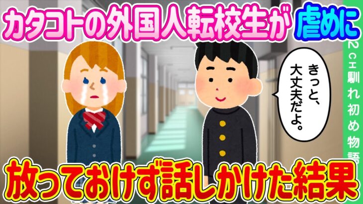 【2ch馴れ初め】カタコトの外国人転校生がイジメに遭う、放っておけず話しかけた結果…【ゆっくり】