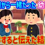 【2ch馴れ初め】幼稚園の時からずっと一緒にいた幼馴染に、海外留学すると伝えた結果…【ゆっくり】