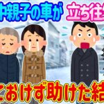 【2ch馴れ初め】猛吹雪の中親子の車が立ち往生している…命の危険があるため助けた結果…【ゆっくり】