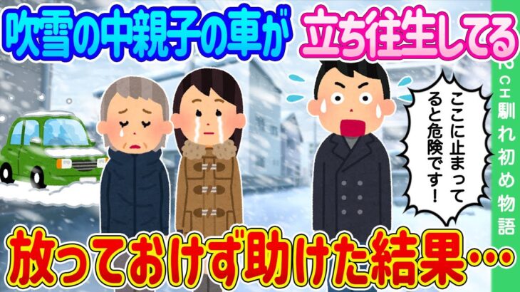 【2ch馴れ初め】猛吹雪の中親子の車が立ち往生している…命の危険があるため助けた結果…【ゆっくり】