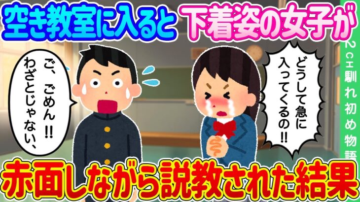 【2ch馴れ初め】先生に頼まれごとをして空き教室に入ると下着姿の女子がいた…赤面しながら説教された結果…【ゆっくり】