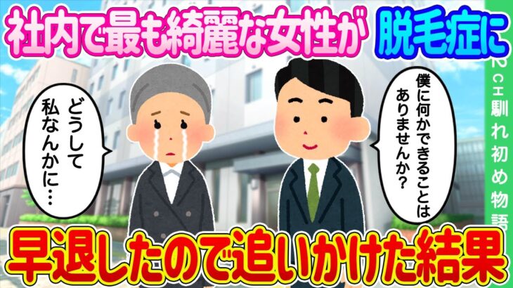 【2ch馴れ初め】社内で最も綺麗な女性が脱毛症に…ある日泣きながら早退したので追いかけた結果…【ゆっくり】