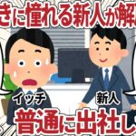 ひろ◯きに憧れる新人が解雇された翌日、普通に出社してきた【2ch仕事スレ】