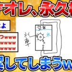 【2ch面白いスレ】完璧な永久機関考えた！ノーベル賞科学者の仲間入りｗ【お絵描き】