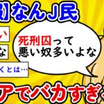 【2ch面白いスレ】【悲報】ピュアｊ民、あまりにアホすぎるｗｗｗｗｗ【ゆっくり】