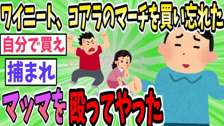 ワイニート、ついに親を殴ってしまう【2ch面白いスレ】【ゆっくり解説】